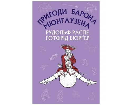 Книга Пригоди барона Мюнгаузена - Рудольф Еріх Распе, Ґотфрід Авґуст Бюрґер BookChef (9786175480953)