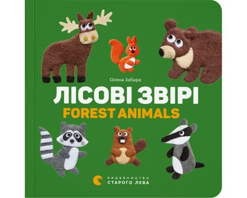 Книга Лісові звірі / Forest animals - Олена Забара Видавництво Старого Лева (9786176793175)