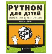 Книга Python для дітей. Веселий вступ до програмування - Джейсон Р. Бріґґс Видавництво Старого Лева (9786176793960)