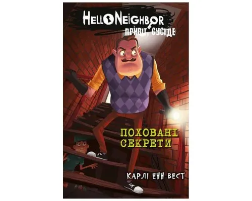 Книга Привіт, сусіде. Книга 3: Поховані секрети - Карлі Енн Вест BookChef (9786175481356)