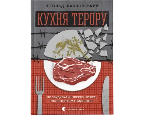 Книга Кухня терору. Або як збудувати імперію ножем, ополоником і виделкою - Вітольд Шабловський Видавництво Старого Лева (9789664480915)