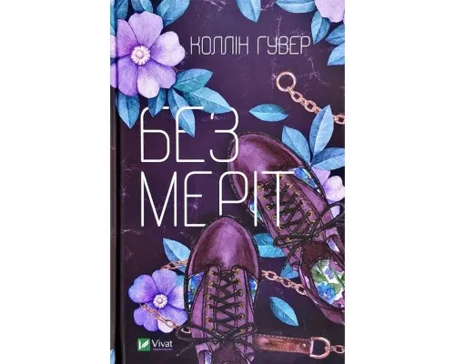 Книга Без Меріт - Коллін Гувер Vivat (9789669428561)