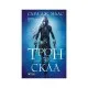 Книга Трон зі скла - Сара Дж. Маас Vivat (9789669824158)