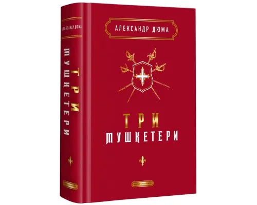 Книга Три мушкетери - Александр Дюма А-ба-ба-га-ла-ма-га (9786175852446)