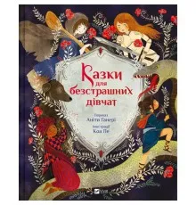Книга Казки для безстрашних дівчат - Аніта Ганері Vivat (9786171705265)