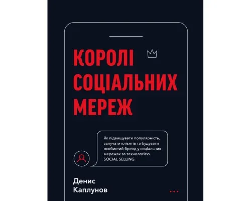 Книга Королі соціальних мереж - Денис Каплунов BookChef (9786175480922)