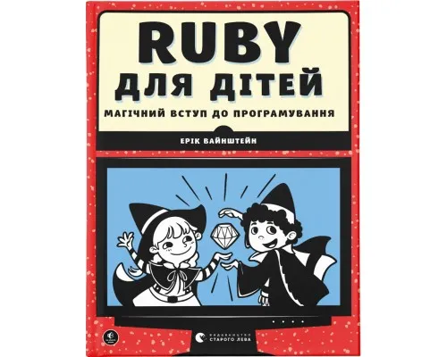 Книга Ruby для дітей. Магічний вступ до програмування - Ерік Вайнштейн Видавництво Старого Лева (9786176798392)