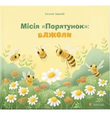 Книга Місія "Порятунок": бджоли - Євгенія Завалій Видавництво Старого Лева (9789666799954)