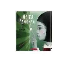 Книга Аліса у Дивокраї - Льюїс Керрол А-ба-ба-га-ла-ма-га (9786175851531)