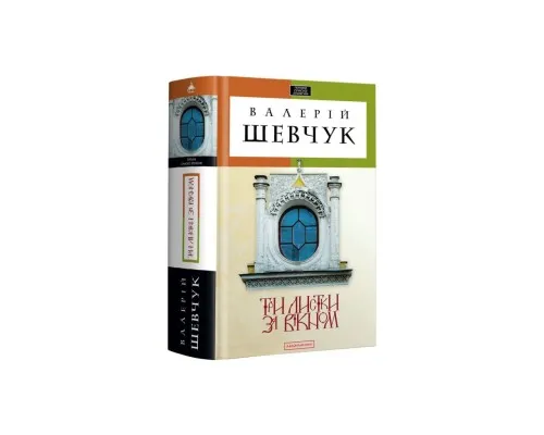 Книга Три листки за вікном - Валерій Шевчук А-ба-ба-га-ла-ма-га (9786175850244)