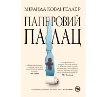 Книга Паперовий палац - Міранда Ковлі Геллер Рідна мова (9786178248963)