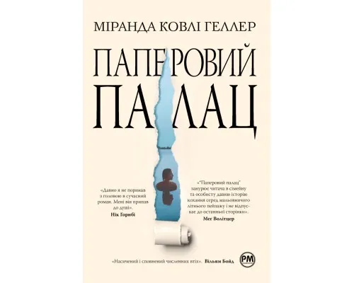 Книга Паперовий палац - Міранда Ковлі Геллер Рідна мова (9786178248963)