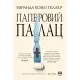 Книга Паперовий палац - Міранда Ковлі Геллер Рідна мова (9786178248963)