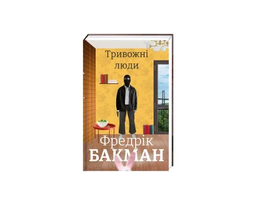 Книга Тривожні люди - Фредрік Бакман Книголав (9786177820917)