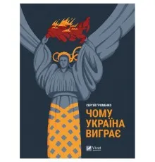 Книга Чому Україна виграє - Сергій Громенко Vivat (9786171700604)