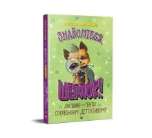 Книга Знайомтеся, Шерлок! Книга 4: Як воно - бути справжнім детективом? - Леся Антонова Рідна мова (9786178373603)
