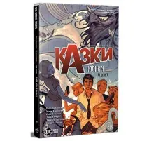 Комикс Казки. Книга 7: 1001 ніч (і день) - Білл Віллінґем Рідна мова (9786178373207)