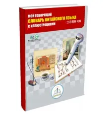 Интерактивная игрушка ZNATOK Китайско-русский словарь (REW-K047)