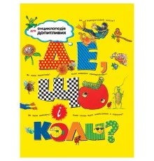 Книга Де, що і коли? Рідна мова (9789669172365)