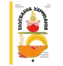 Книга Виховання харчування: 10 кроків до здоров'я вашої дитини - Наталія Самойленко, Анна Бєлокоз Yakaboo Publishing (9786178107659)