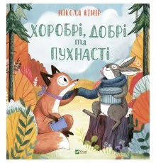 Книга Хоробрі, добрі та пухнасті - Нікола Кінір Vivat (9789669827562)