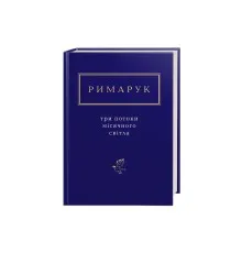 Книга Три потоки місячного світла - Ігор Римарук А-ба-ба-га-ла-ма-га (9786175851258)