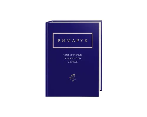 Книга Три потоки місячного світла - Ігор Римарук А-ба-ба-га-ла-ма-га (9786175851258)