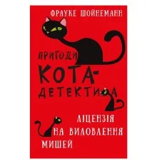 Книга Пригоди кота-детектива. Книга 6: Ліцензія на виловлення мишей - Фрауке Шойнеманн BookChef (9786175482094)