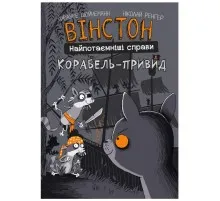 Комикс Вінстон. Найпотаємніші справи: Корабель-привид - Фрауке Шойнеманн BookChef (9786175482193)