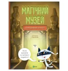 Книга Магічний музей: Стародавній Єгипет - Штєпанка Секанінова Vivat (9786171705289)