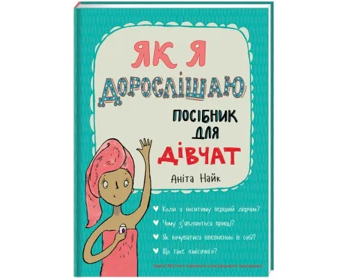 Книга Як я дорослішаю. Посібник для дівчат - Аніта Найк Книголав (9786177563890)
