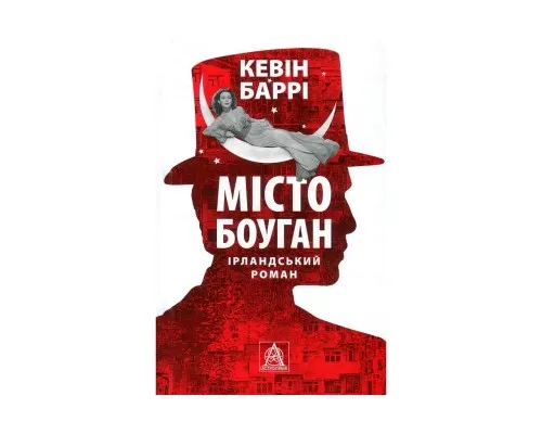 Книга Місто Боуган - Кевін Баррі Астролябія (9786176641285)