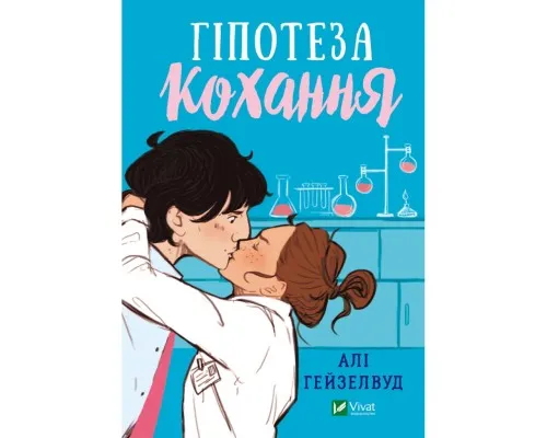 Книга Гіпотеза кохання - Алі Гейзелвуд Vivat (9786171700109)