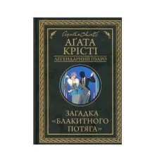 Книга Загадка "Блакитного потяга" - Агата Крісті КСД (9786171268708)