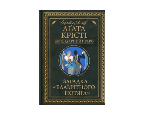 Книга Загадка Блакитного потяга - Агата Крісті КСД (9786171268708)