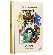 Книга Кобзар. Вибрані твори - Тарас Шевченко Рідна мова (9786178248925)