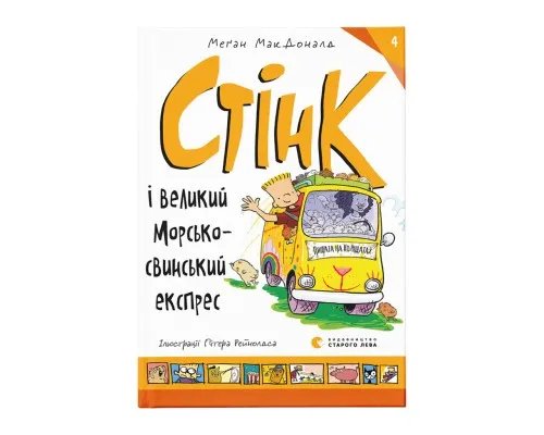 Книга Стінк і великий морськосвинський експрес. Книга 4 - Меґан МакДоналд Видавництво Старого Лева (9789664482087)