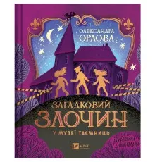 Книга Загадковий злочин у музеї таємниць - Олександра Орлова Vivat (9786171702721)