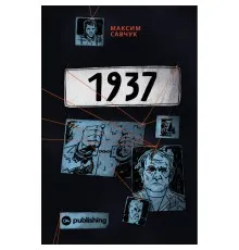Книга 1937 - Максим Савчук Yakaboo Publishing (9786177933495)
