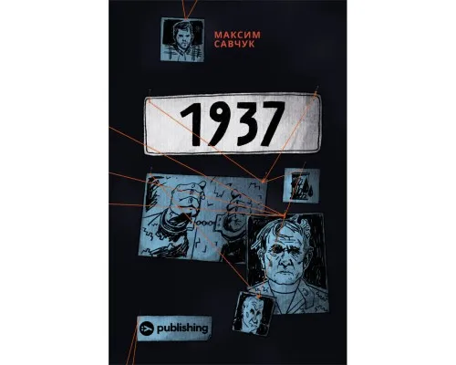 Книга 1937 - Максим Савчук Yakaboo Publishing (9786177933495)