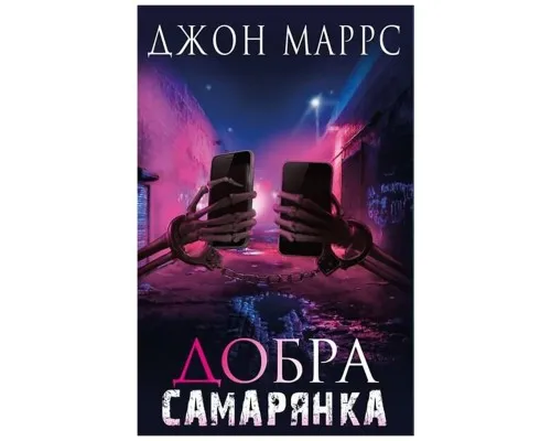 Книга Добра самарянка - Джон Маррс BookChef (9786175481295)