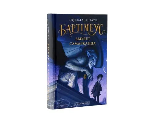 Книга Бартімеус. Амулет Самарканда - Джонатан Страуд А-ба-ба-га-ла-ма-га (9786175851296)
