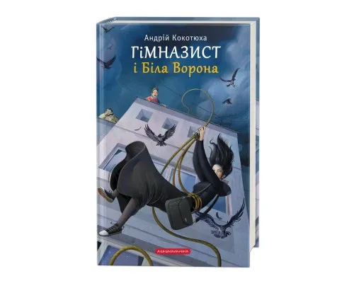 Книга Гімназист і Біла Ворона - Андрій Кокотюха А-ба-ба-га-ла-ма-га (9786175851784)