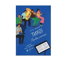Книга Тихо! Триває репетиція - Віктор Мартинюк Видавництво Старого Лева (9789664481103)