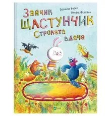 Книга Зайчик Щастунчик. Строката вдача - Сюзанна Вебер Vivat (9786171705142)