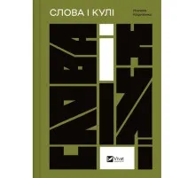 Книга Слова і кулі - Наталя Корнієнко Vivat (9786171705647)