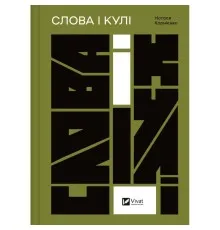 Книга Слова і кулі - Наталя Корнієнко Vivat (9786171705647)