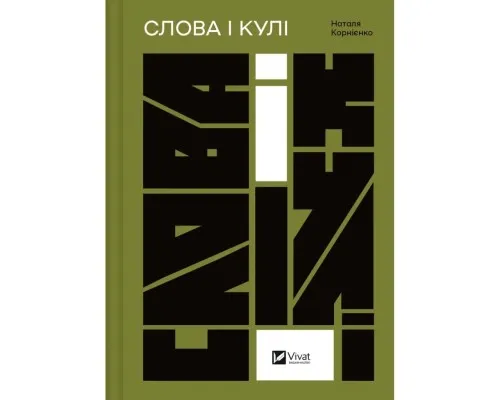 Книга Слова і кулі - Наталя Корнієнко Vivat (9786171705647)