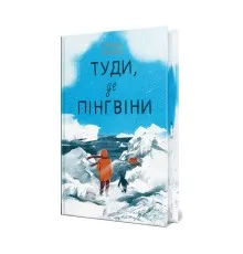 Книга Туди, де пінгвіни - Гейзел Прайор Видавництво РМ (9786178373689)