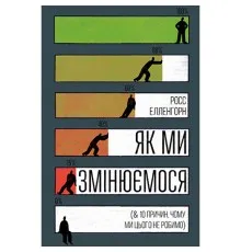 Книга Як ми змінюємося (& 10 причин, чому ми цього не робимо) - Росс Елленгорн Рідна мова (9789669176356)